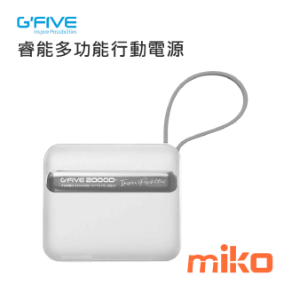 G-FIVE基伍 睿能多功能行動電源 20000mAh AC充電 自帶雙線 行動電源 充電 白色